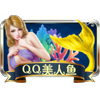 美人鱼