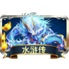 水浒传