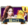 缺一门