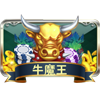 牛魔王(钻石渔夫)