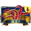 海王2