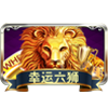 幸运六狮